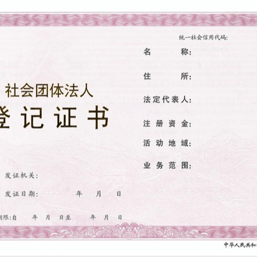 北京金基会法人登记证书厂家 众鑫骏业证书印刷厂 专业防伪印刷