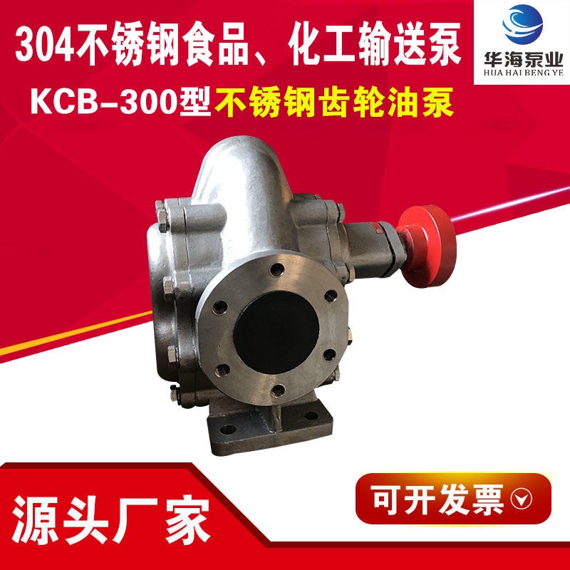 厂家生产 不锈钢齿轮泵 KCB-633耐高温耐腐蚀食品级卫生齿轮油泵 不锈钢化工泵