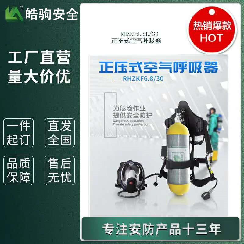 皓驹  空气呼吸器       RHZKF6.8/30  化工消防空气呼吸器
