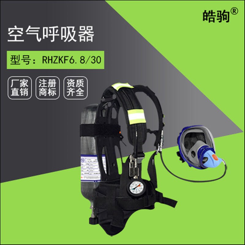 上海皓驹直售 正压式消防空气呼吸器 RHZKF6.8/30 空气呼吸器厂家 微型消防站 石油化工消防配备