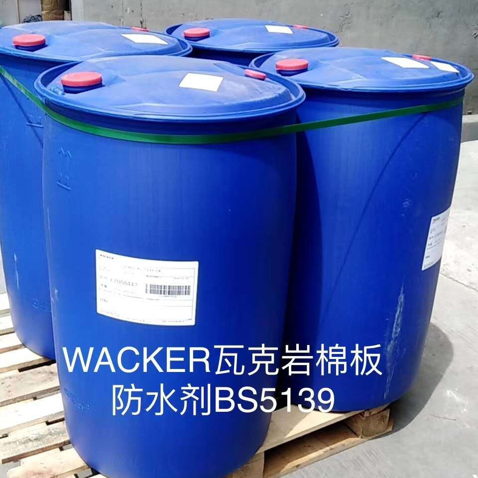 瓦克有机硅憎水剂 BS5130 防水添加剂 添加剂岩棉防水剂BS5139
