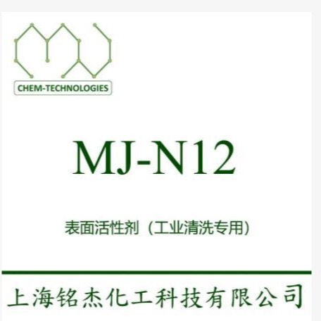 非离子表面活性剂 MJ-N12 具有优良的乳化 匀染性能 耐酸 耐碱 防锈性能   铭杰厂家