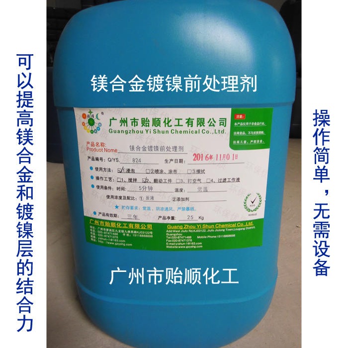 贻顺 Q/YS.824 镁合金镀镍前处理剂 化学前处理剂  提高镀镍层结合力剂图片
