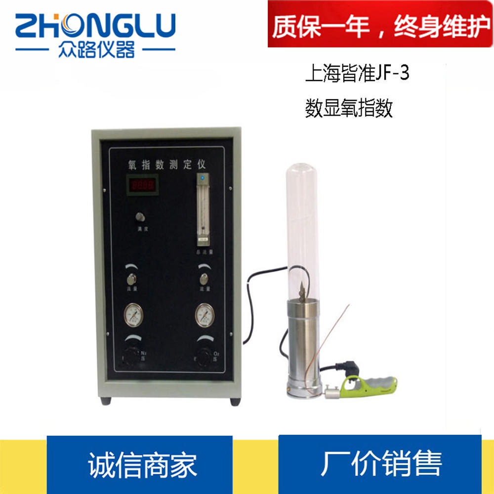 上海众路  JF-3型高精度数显氧指数测定仪 纺织品 纤维  ASTMD2863  厂家直销