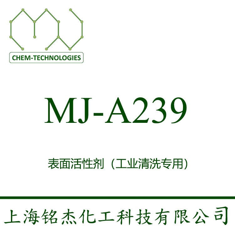 低泡表面活性剂 MJ-A239 无泡喷淋 非离子聚醚 抑泡剂 常温低泡 润湿渗透 不含APEO 上海铭杰