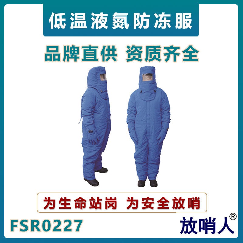 放哨人FSR0227液氮防护服  冷库防寒服  带背囊加气站低温服  低温防护服