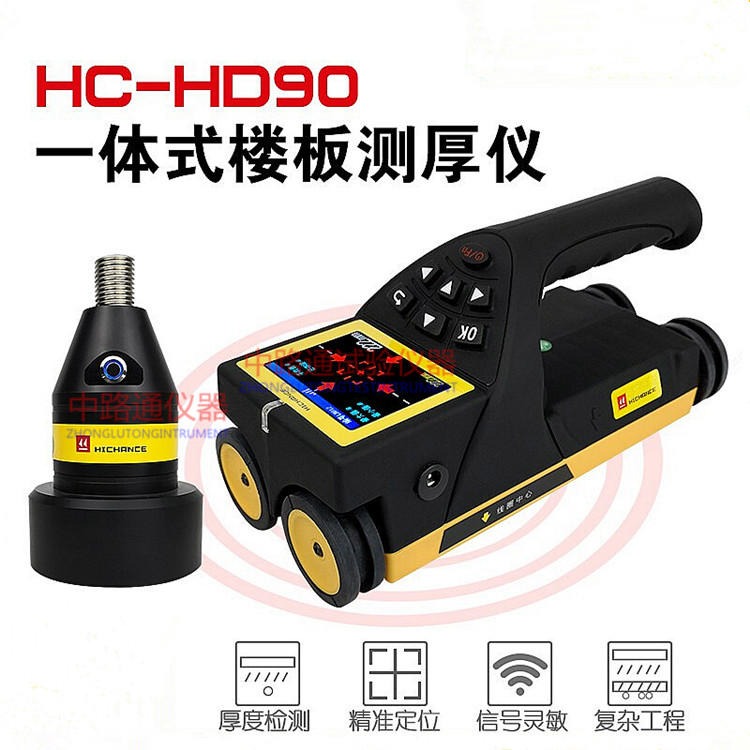 HC-H90一体式楼板测厚仪 楼板测厚仪 楼板厚度检测仪图片