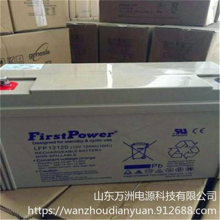 FirstPower一电蓄电池FP12120  一电12V120AH  阀控密封电池 深循环大功率电池 质保三年