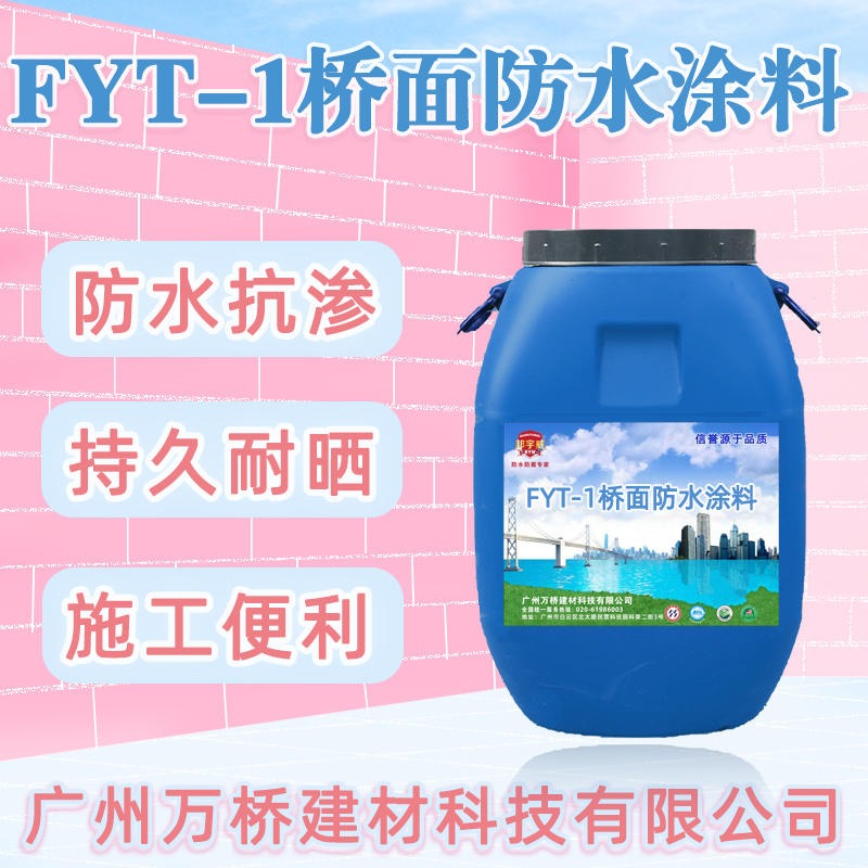 邦宇威FYT-1改进型防水涂料 桥面防水涂料用法参考指南
