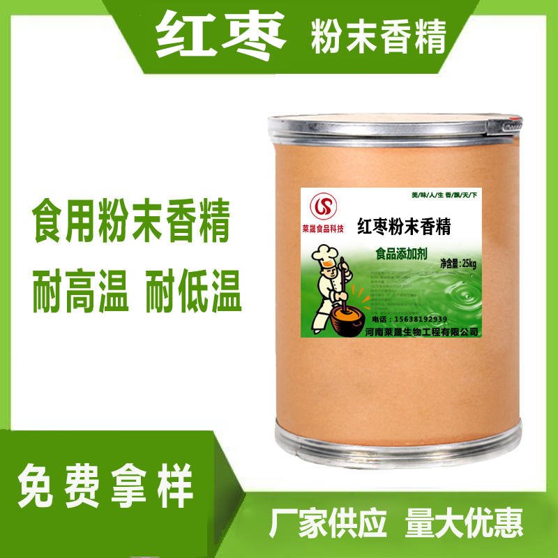 红枣粉末香精  河南莱晟优质供应 烘培饮料食用香精 食用红枣香精