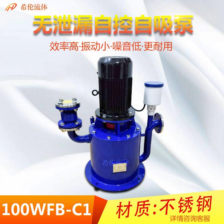 上海希伦厂家 100WFB-C1自控自吸泵 WFB型立式自吸泵 耐酸碱无泄漏 不锈钢材质 可定制