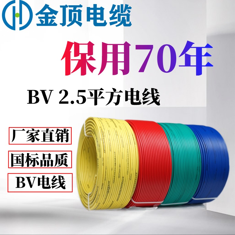 四川电线电缆 bv2.5平方电线  国标电线  四川电线 金顶电缆