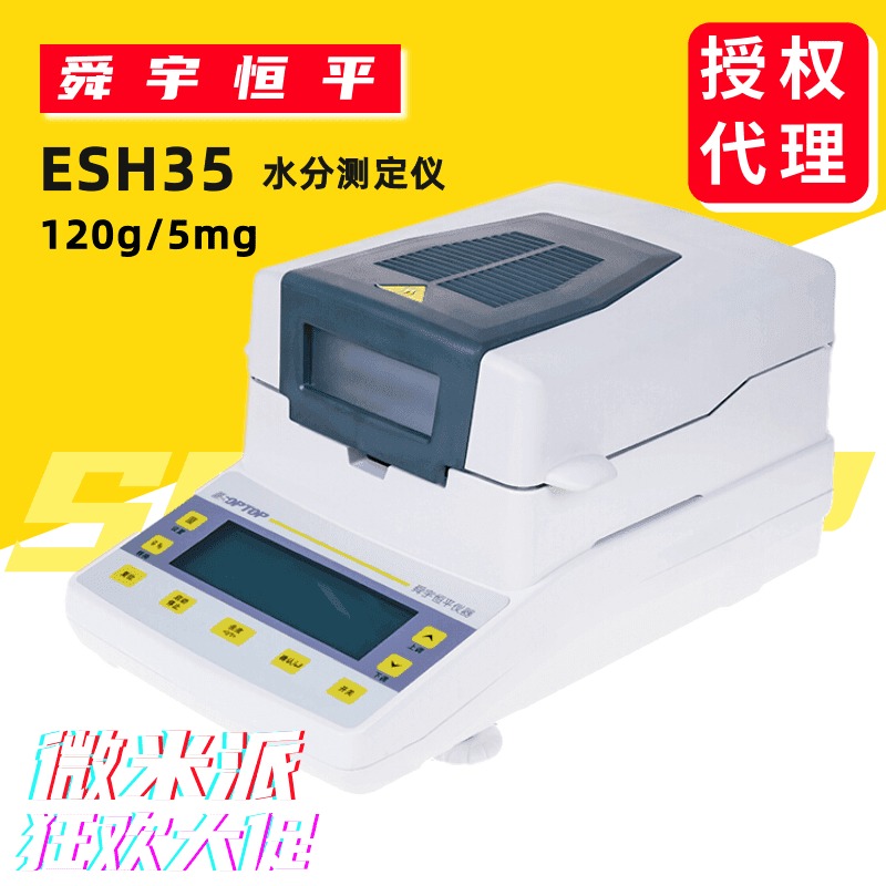 ESH35舜宇恒平卤素灯加热 微量水分测定仪