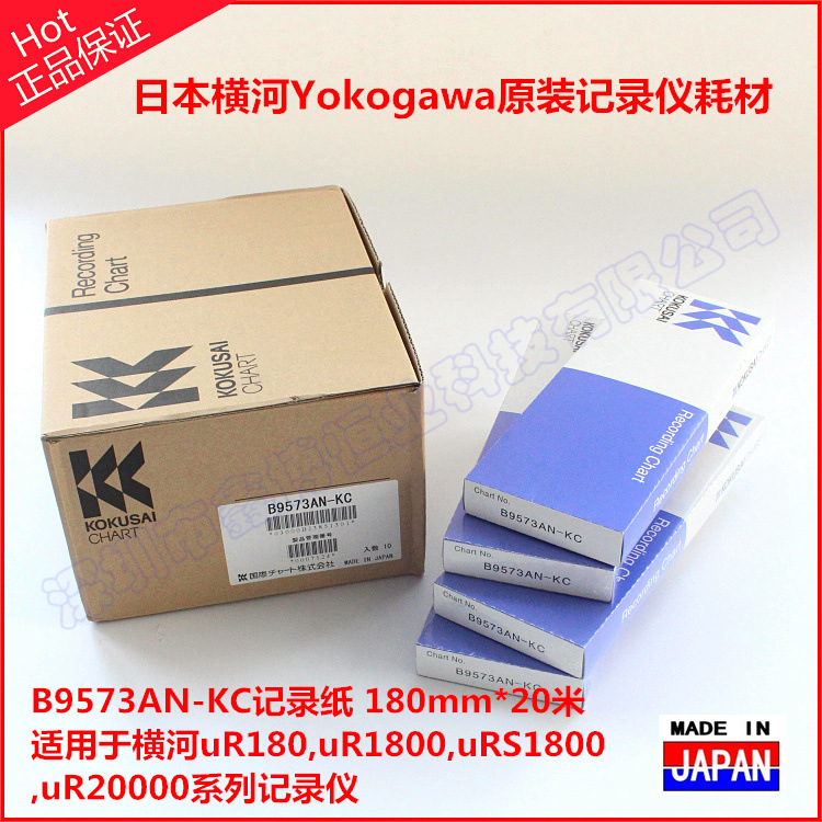 日本原装正品 批发B9573AN-KC记录纸 日本横河yokogaw原装仪表记示例图1