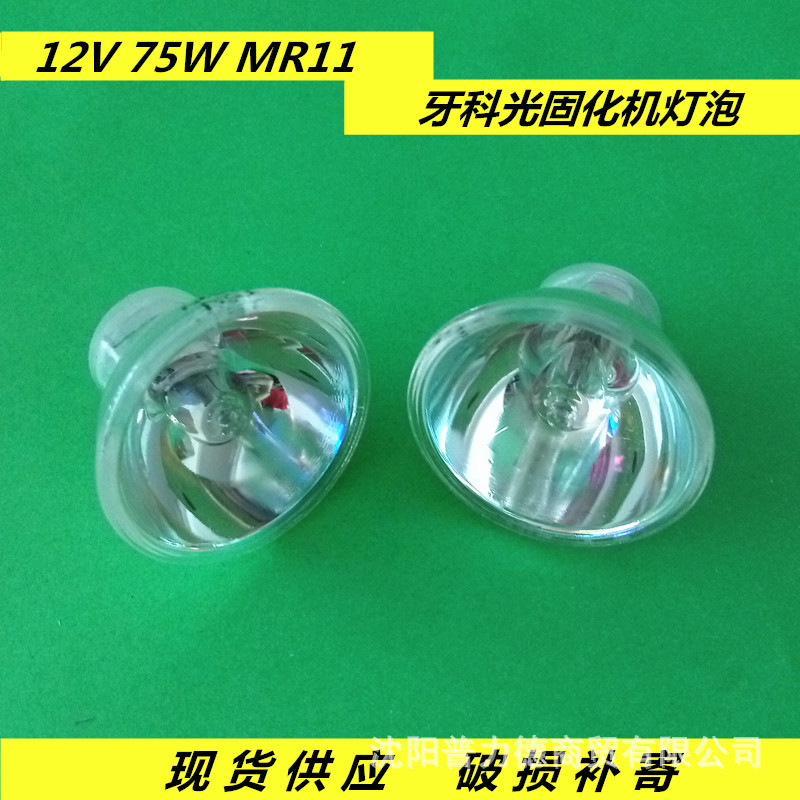 12V 75W MR11 国产卤素灯杯  镜面 细脚 牙科光固化机灯泡示例图1