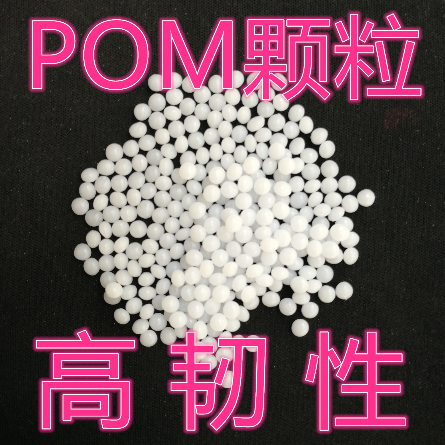 耐氯化水POM/日本宝理/WR-01 耐化学品腐蚀POM塑料  耐磨POM颗粒示例图6