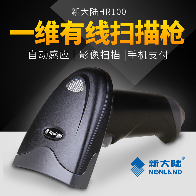 新大陆NLS-HR100一维扫描付微信快递超市扫码枪条码扫描枪