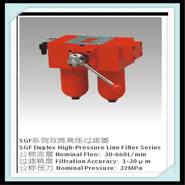 供应双筒高压滤油器SGF-H660×10 20 30C，SGF高压过滤器