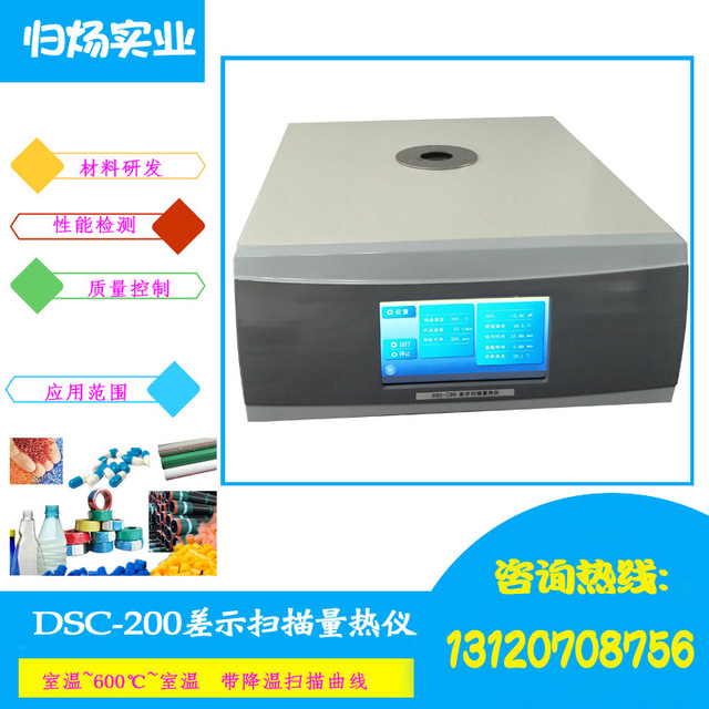 DSC-200 差示扫描量热仪冷结晶/相转变/固化交联上海厂价销售