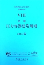 2013最新ASME标准中文版锅炉及压力容器规范ASME规范示例图8