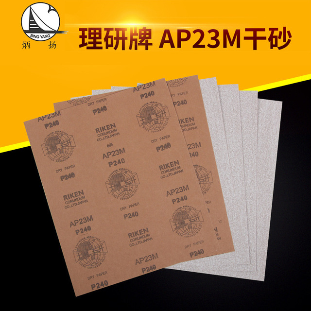 日本理研AP23M干磨砂纸 漆面专用研磨砂纸