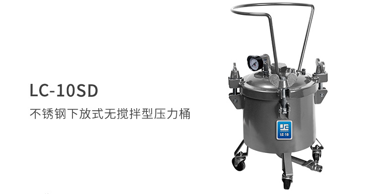 台湾龙呈涂料压力桶LC-10SD 10L不锈钢无搅拌储存输送 油漆加压桶示例图3