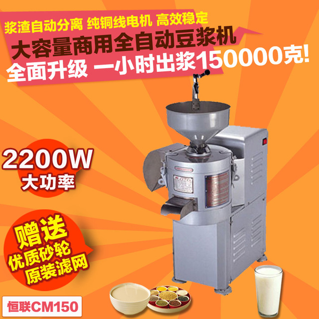 恒联大豆磨浆机 商用磨浆机 150　浆渣分离一体式豆浆机CM150