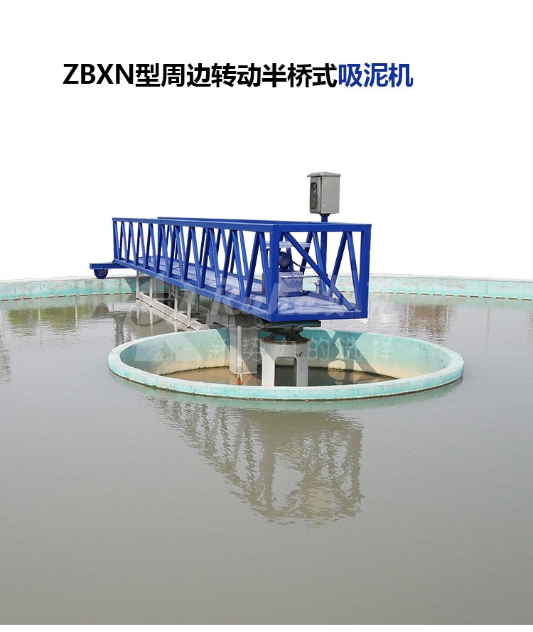 ZBXN型半桥式周边传动刮吸泥机 刮/吸泥机 污水处理设备 清水环保示例图1