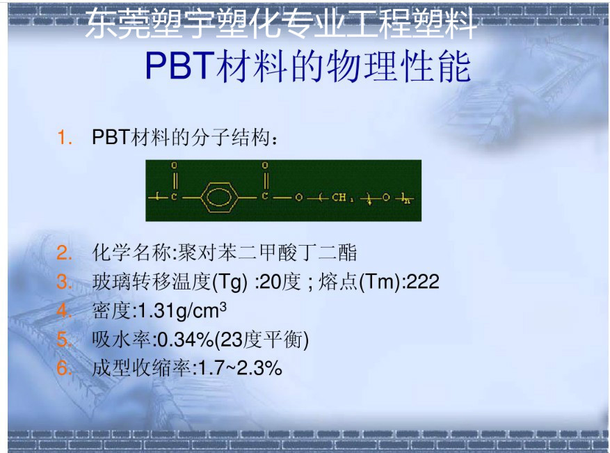 PBT	日本	1184G-20增强阻燃等级，V-0，20%玻纤增强示例图3