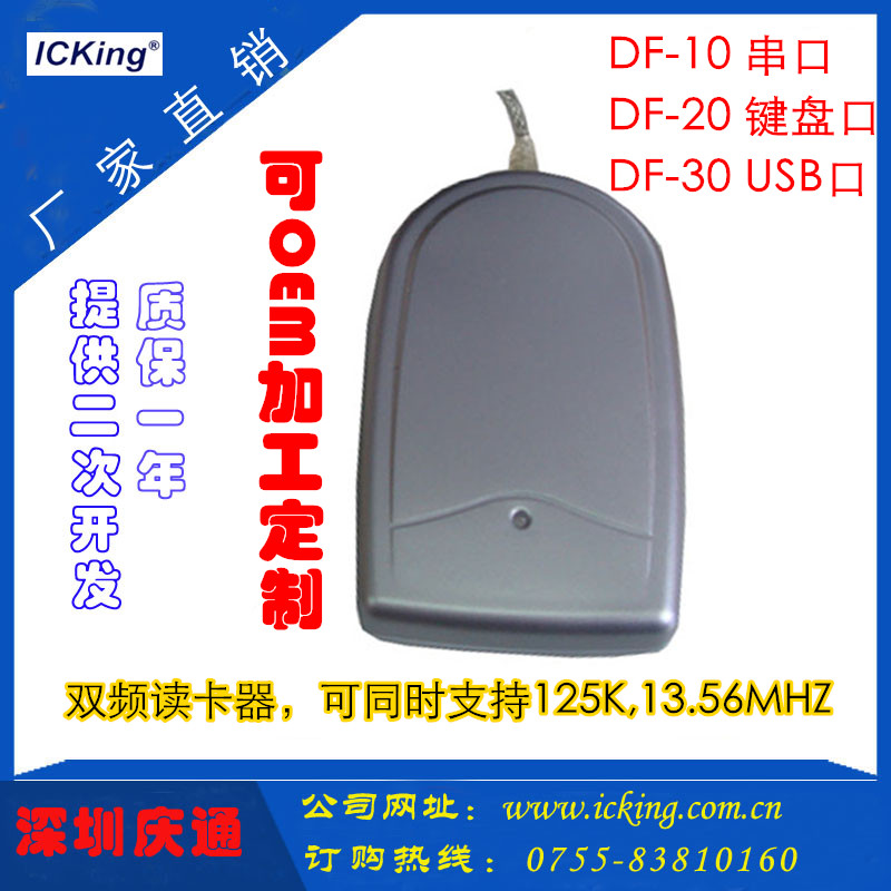 DF-30庆通双频读卡器ICID非接触刷卡机