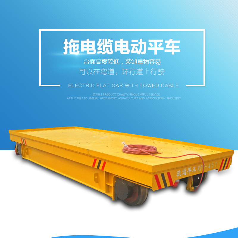 厂家供应高品质电动运输车 KPT拖电缆电动平车 10吨平板搬运台车示例图1