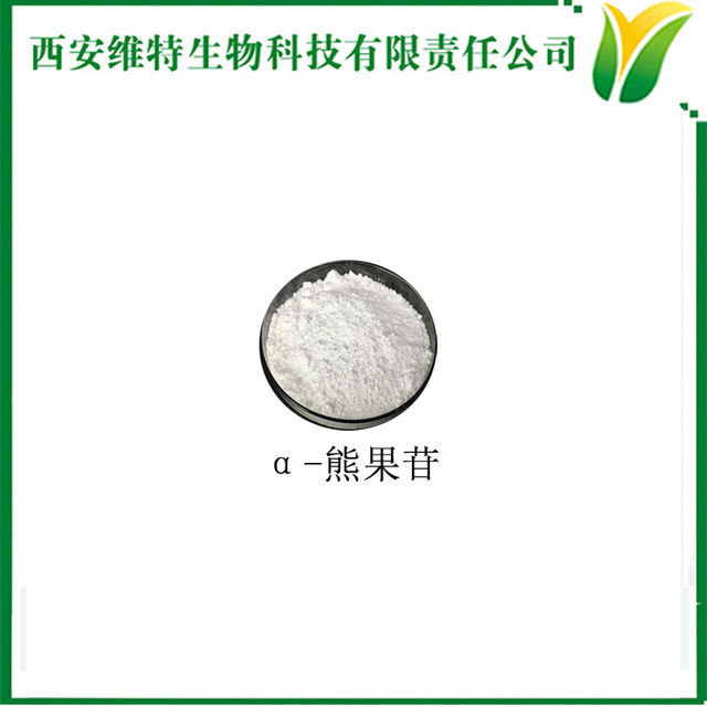 西安维特 阿尔法熊果苷99% 发酵合成产品 化妆品级α-熊果素