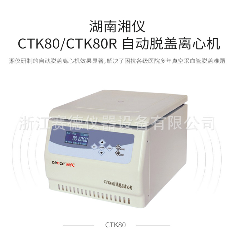 湖南湘仪CTK80R自动脱盖离心机（冷冻型）示例图1