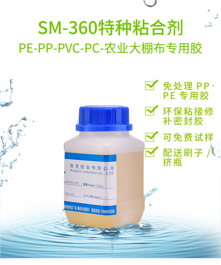 SM-360聚丙烯PP特种胶 PP-PE-PPR-PC胶水 PP塑料强力胶 制造厂家示例图1