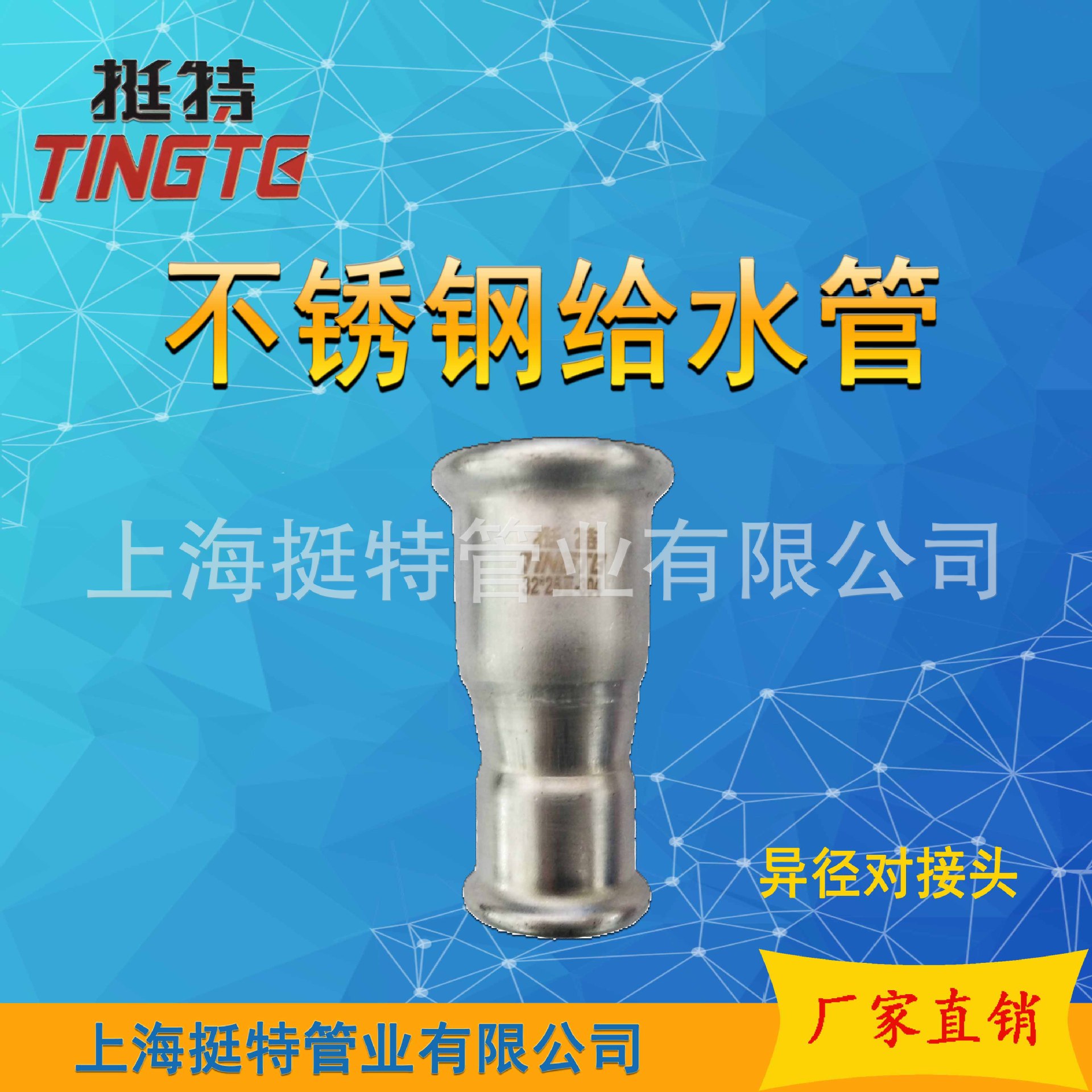 上海挺特 不锈钢水管 卡压式管件 单卡压式的异径对接头 大小头示例图1