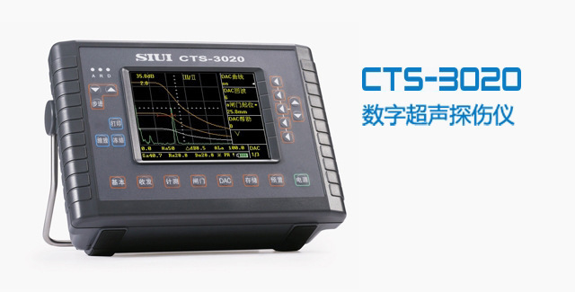 厂家现货CTS-3020/3030数字超声探伤仪 0.5-15MHz  0.1mm 上海灿孚图片