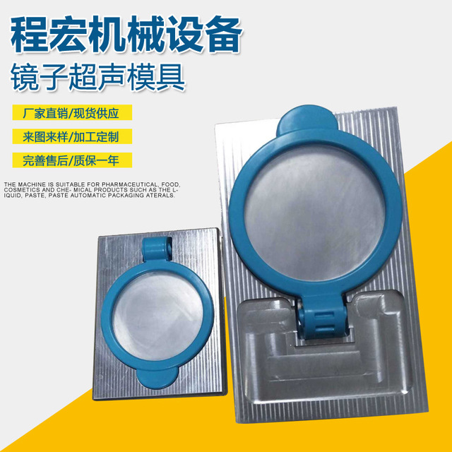 东莞厂家直销镜子超声模 可定制加工超声波模具 订做不同款式超音波产品开模