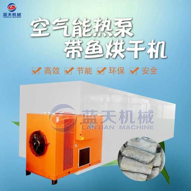 空气能带鱼烘干机 热泵带鱼烘干箱 专业带鱼箱式干燥设备生产厂家
