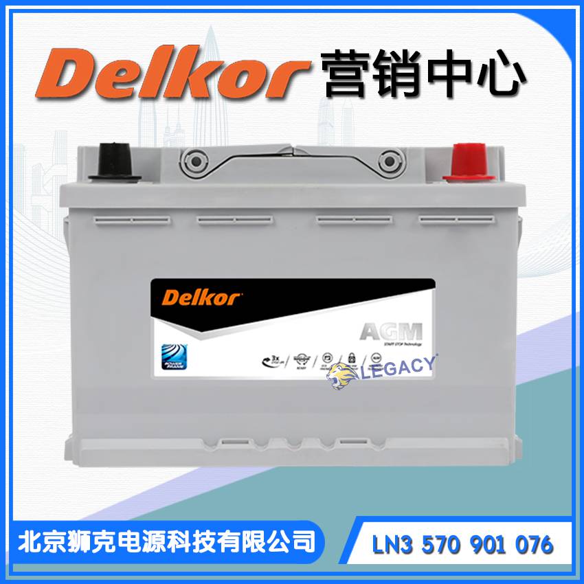 韩国DELKOR蓄电池LN3 570 901076 12V70Ah760A 启动AGM蓄电池供应
