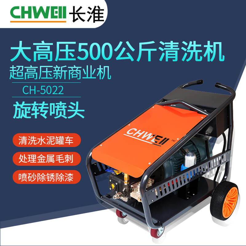 长淮CH-5022冷水电动超高压清洗机 380V工业除锈机 原装进口泵