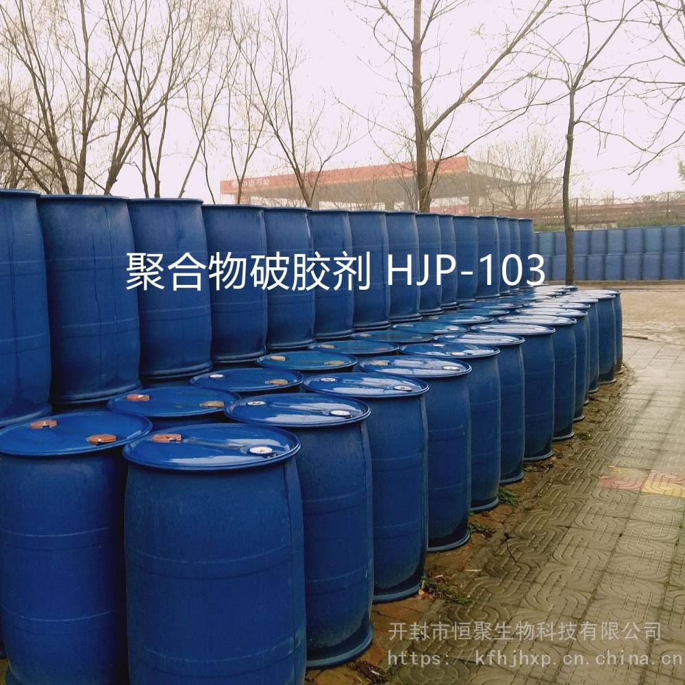 破胶剂HJP-103聚合物凝胶解堵剂含聚污水破胶效果优异