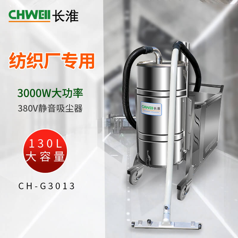 长淮CH-G3013纺织吸尘器 车间工业吸尘机 静音款
