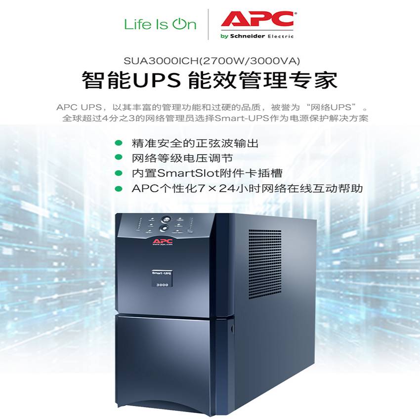 APC电源SUA3000ICH在线互动式3KVA正弦波备用电池UPS不间断电源