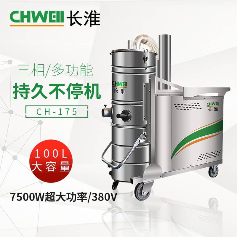 长淮CH-175工业吸尘器 大功率除尘机 380V三相电