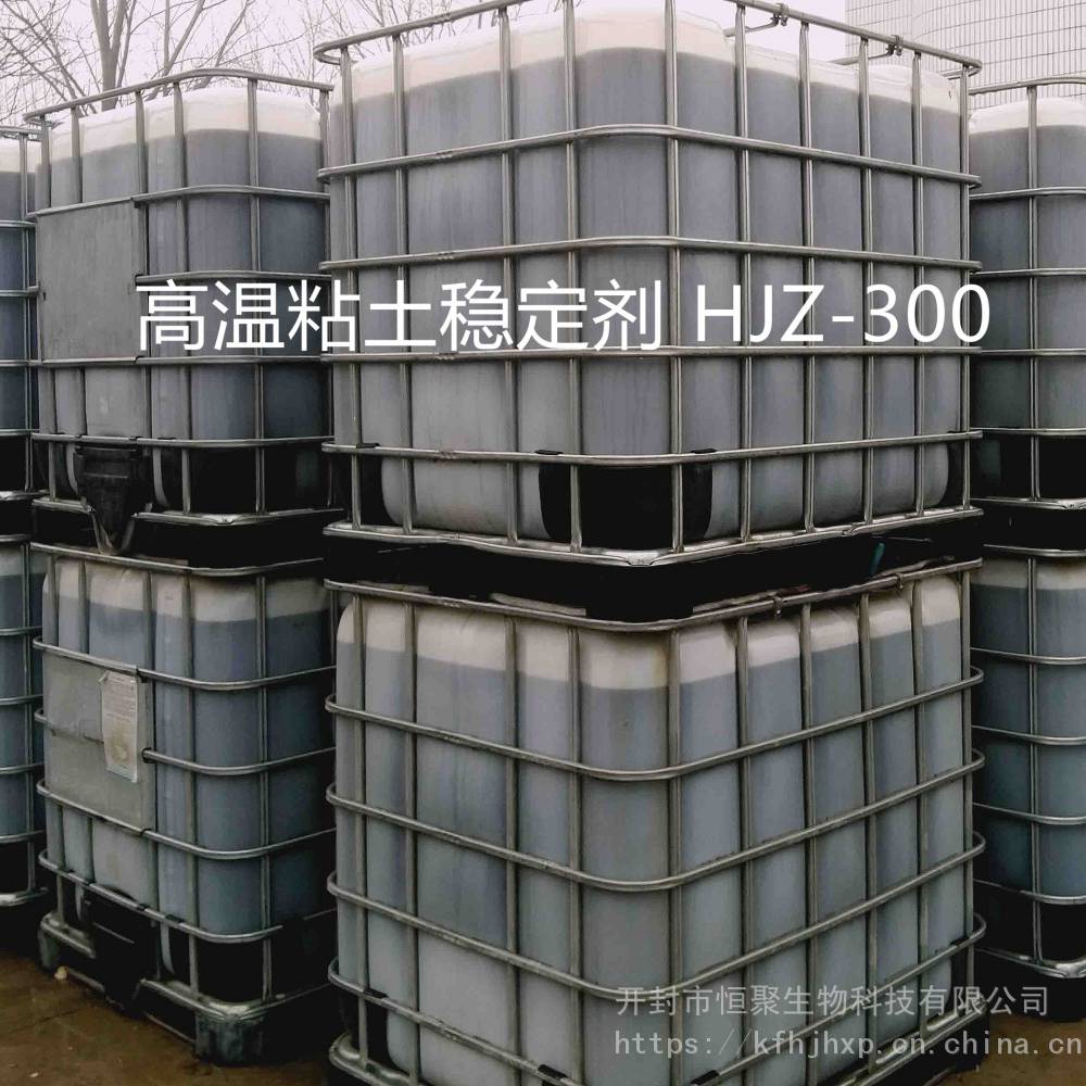 高温粘土稳定剂HJZ-300环保无氯防膨剂厂家销售价格