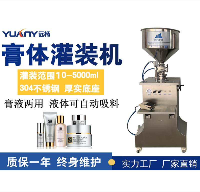 远杨YY-C膏霜液体灌装机化妆品洗面奶灌装机食品沙拉酱定量灌装机