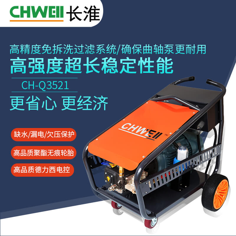 长淮CH-Q3521冷水电动高压清洗机 380V全自动冲洗机 进口泵图片