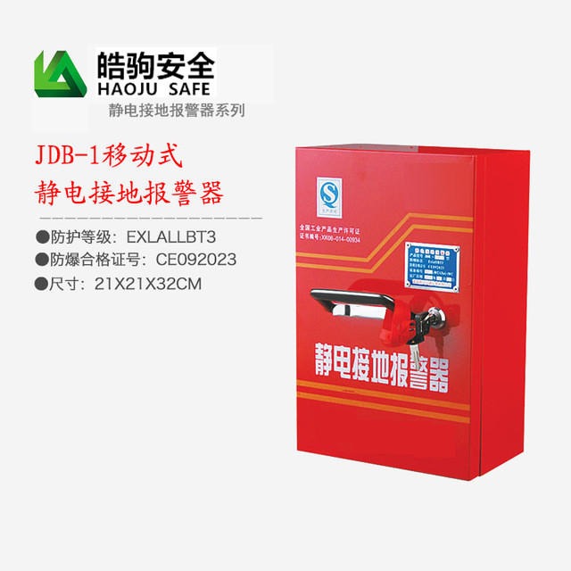 上海皓驹直销JDB-2静电接地报警器 固定式接地报警器 静电接地报警器厂家