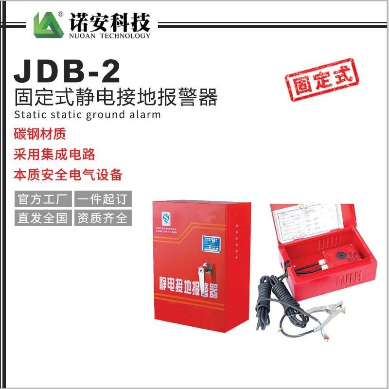 诺安JDB-2静电接地报警器   固定式接地报警器   静电接地报警器厂家