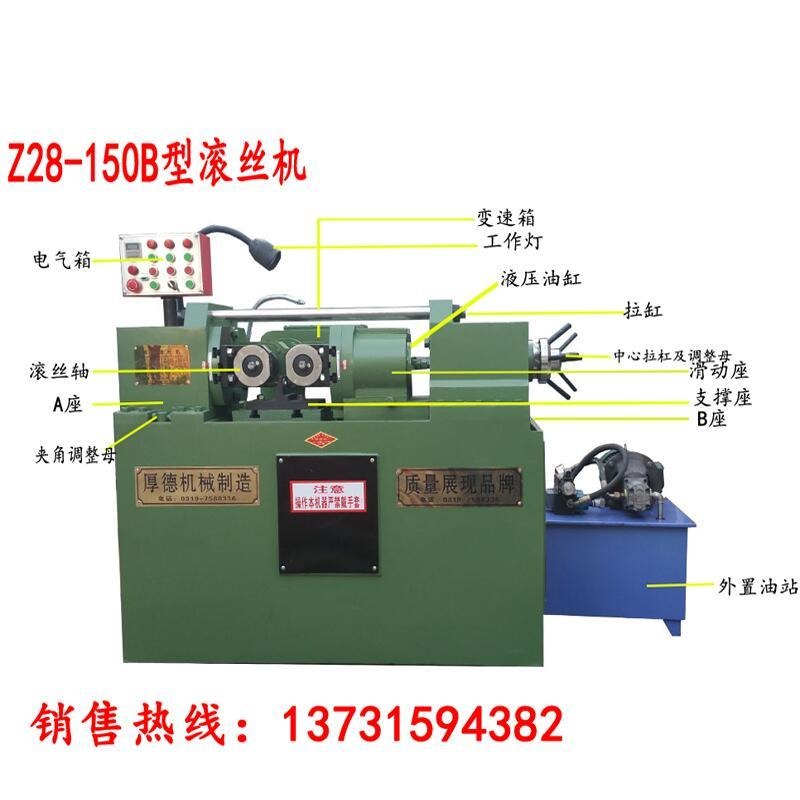 厚德牌液压滚丝机 Z28-150型滚丝机价格 提供定制螺纹加工机床